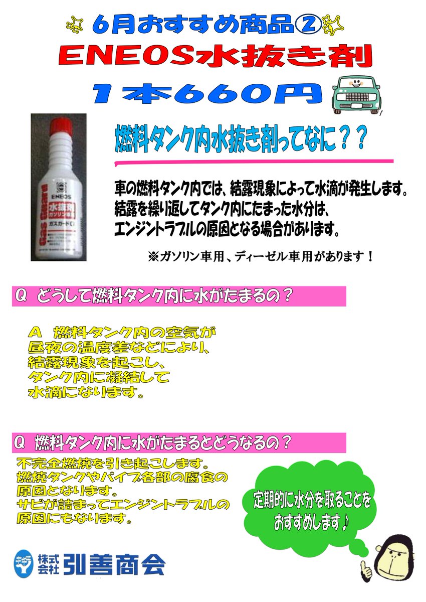 株式会社弘善商会 ６月の重点商品 ２つ目は水抜き剤です 車の燃料タンクには 結露現象によって 水が溜まってしまいます エンジントラブルの原因にもなりますので 給油の際にスタッフにご相談ください 弘前 弘善商会 Eneos 水抜き剤 車好き