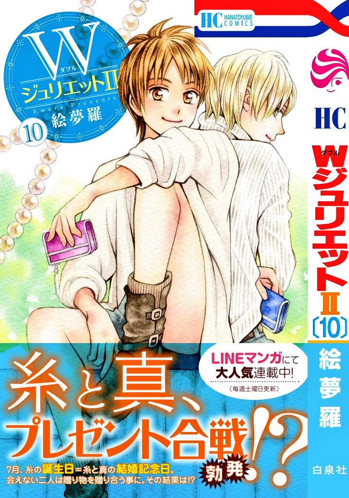 絵夢羅 3 19 Wジュリエット 巻発売 ちなみにlineマンガ版の特典ペーパーは小ネタ漫画になっています やはり心の声は仕舞って頂きますか つい真面目な人を変人にしてしまう T Co L3e6vysqse Twitter