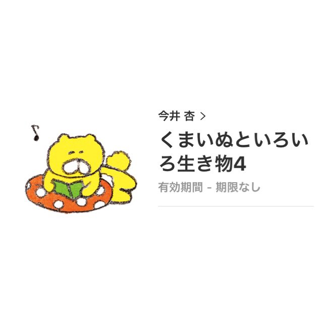 今井杏 Lineスタンプ くまいぬといろいろ生き物4 の配信が始まりました