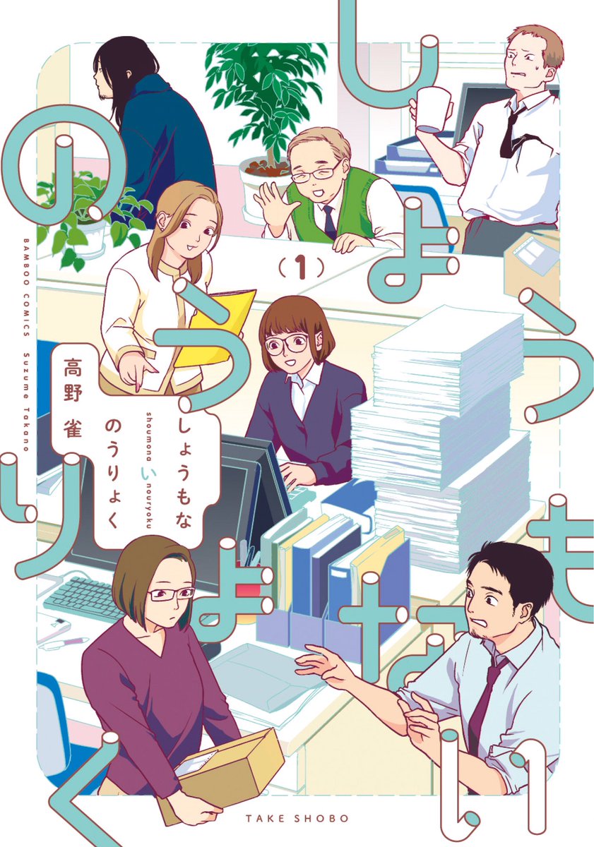 【宣伝】
登場人物全員異能力持ち、バトル無し/涙と怒りの確執無し/高野お得意の陰鬱ポエムモノローグも一切無し/な、低体温のんき会社員漫画「しょうもないのうりょく」1巻は6/27発売です!1〜3話の試し読みはこちらhttps://t.co/DPUu8MPCj5 