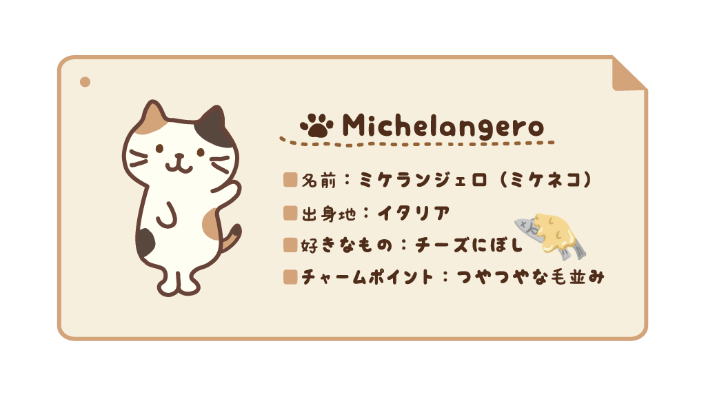 Twitter 上的 Fuku Fuku Nyanko ふくふくにゃんこ 好奇心旺盛なムードメーカーときどきトラブルメーカー ミケランジェロ 出身はイタリアなんだって かっこいい T Co Od0etvgi5k Twitter