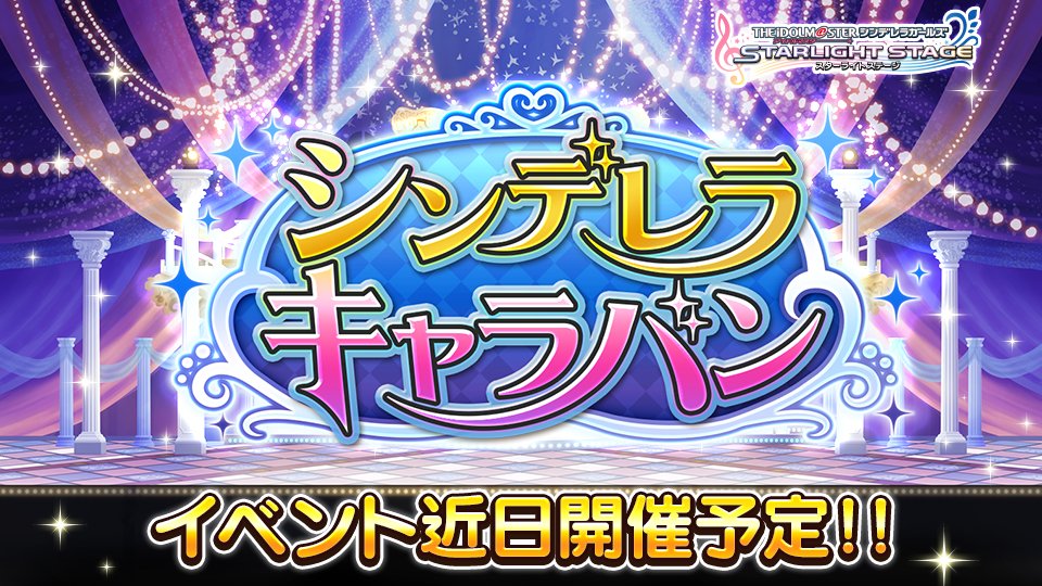 スターライトステージ 期間限定イベント シンデレラキャラバン の開催が決定しました 期間中はlive後に追加報酬が確率で出現 キャラバンメダルを集めると 限定アイドルを確実にスカウトできますよ 6月10日15時から開催予定です デレステ