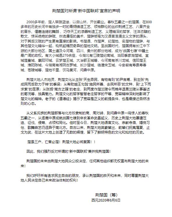 马可marco 荆楚国严正声明 我们强烈反对所谓的 新中国联邦 兼并我荆楚国 荆楚国的未来由荆楚大地 民众公投决定 任何其他组织都无权宣布荆楚大地的未来 我们呼吁所有追求民主自由的朋友 承认荆楚国的昨天和未来 同时尊重荆楚大地人民决定自己未来政治