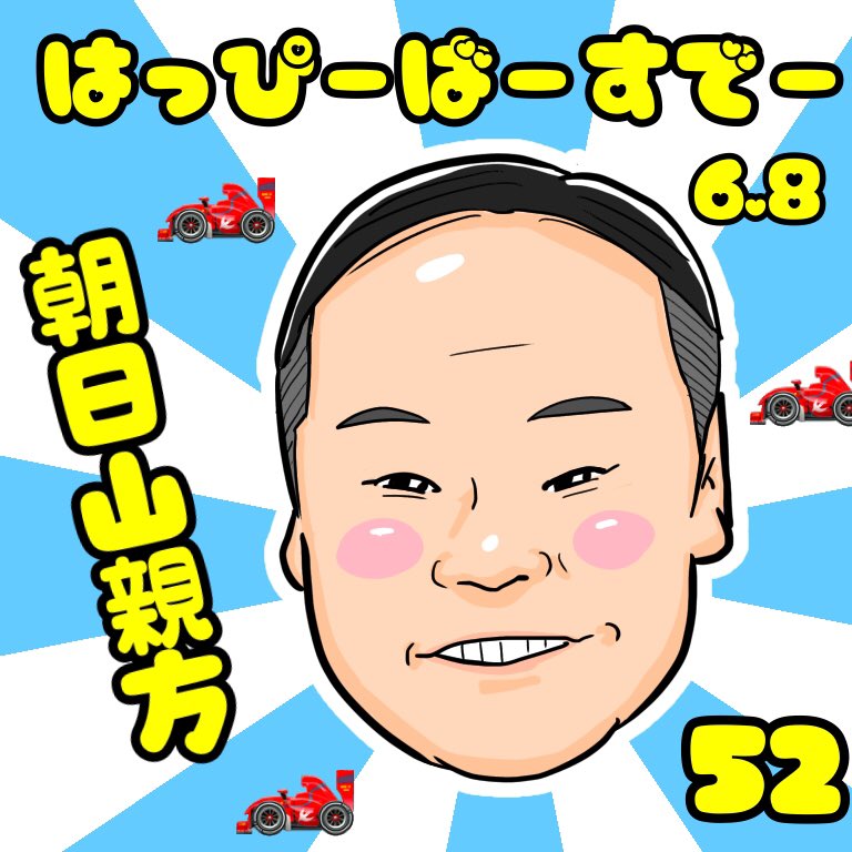 コンスタン チロワ 朝日山親方 お誕生日おめでとうございます 力士絵 朝日山親方 琴錦 イラスト コンスタン チロワ 朝日山親方 お誕生日おめでとうございます 力士絵 朝日山親方 琴錦 イラスト