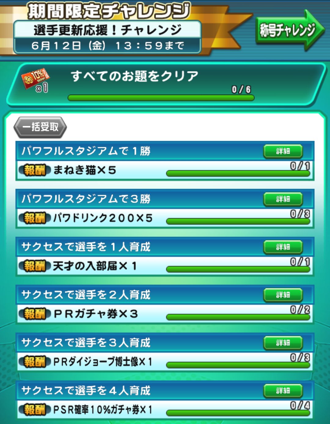 パワサカ攻略 Gamewith 選手応援チャレンジとスタジアムポーカー プレミアムタイムが来ていますね 選手4人育成 でpsr10 券 3人育成でpr博士像となかなか豪華 T Co Cisfdpnwnp Twitter