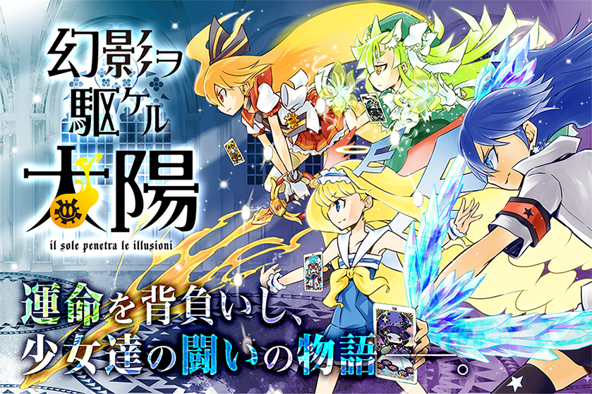 マンガｕｐ 新連載開始 幻影ヲ駆ケル太陽 連載開始 人々を悪魔のタロットから守る エレメンタル タロット に選ばれし少女たちは 人知れず闘いに身を投じる オリジナルtvアニメーション 幻影ヲ駆ケル太陽 のコミカライズが