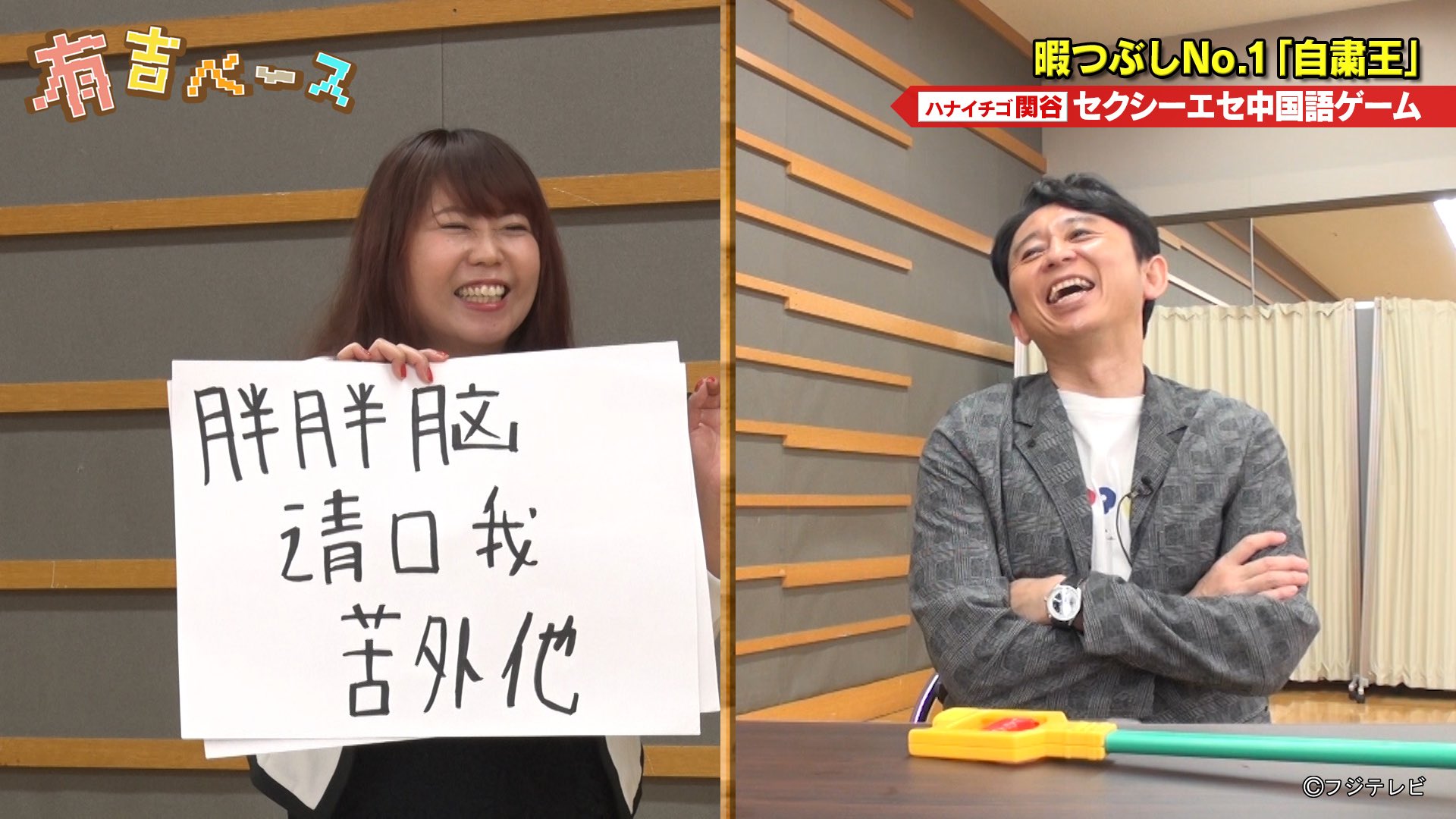 Twitter 上的 関谷 ハナイチゴ 有吉ベースの最新話がフジテレビオンデマンドで 本日配信開始されました 今回の企画は 外出自粛中に芸人たちがしていた暇つぶしをプレゼンする 自粛王 私は セクシー中国語ゲーム をプレゼンしました 是非見て