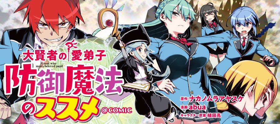 Toブックス No Twitter 最新話 本日更新です 大賢者の愛弟子 防御魔法のススメ comic 第3話 原作 ナカノムラアヤスケ 漫画 Abua キャラクター原案 植田亮 ニコニコ静画 マンガ T Co Nuqemczjuv T Co Ekcxx6agrm Toブックス No Twitter 最新話 本日更新です 大賢者の愛弟子 防御魔法のススメ comic 第3話 原作 ナカノムラアヤスケ 漫画 Abua キャラクター原案 植田亮 ニコニコ静画 マンガ T Co Nuqemczjuv T Co Ekcxx6agrm