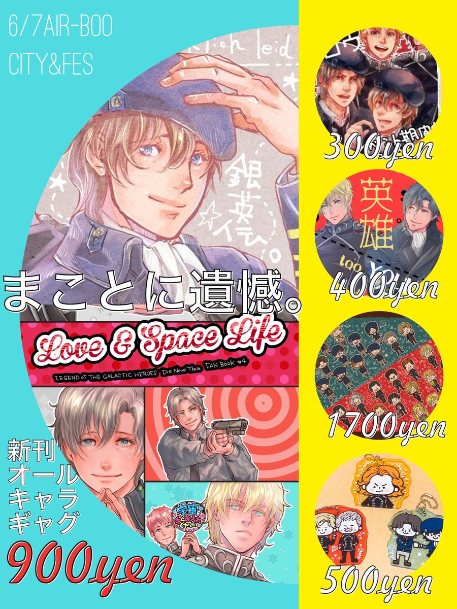 まだエアブー週間中なのでたくさん宣伝するw
銀英伝の新刊と新グッズ作りました。新刊と再版ブランケットは注文数に応じて発注数を決めるので、発送は6月後半になります。
完売した本はエアブー期間中(13日まで)だけ電子書籍版を頒布しています〜。
https://t.co/GLkwjtfFdE 