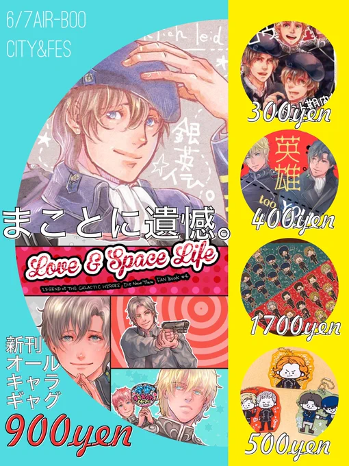 まだエアブー週間中なのでたくさん宣伝するw
銀英伝の新刊と新グッズ作りました。新刊と再版ブランケットは注文数に応じて発注数を決めるので、発送は6月後半になります。
完売した本はエアブー期間中(13日まで)だけ電子書籍版を頒布しています〜。
https://t.co/GLkwjtfFdE 