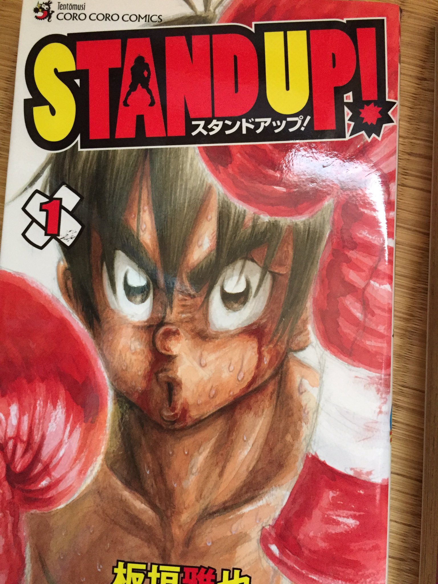 本棚 Stand Up 1巻 板垣雅也 コロコロで本格的なボクシング漫画 筋肉の描き方といい大ゴマの使い方と勢いだいすきやな 白鳥くんまさかのラスボスポジキャラ 亀推しになった黄豚くん 優しい世界や T Co U2ndgtlbsa Twitter