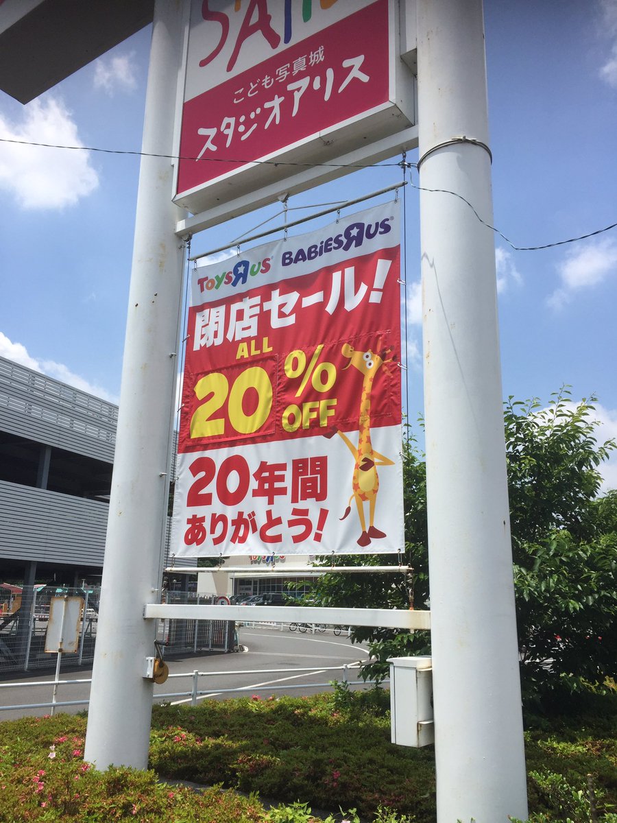 セール トイザらス 閉店