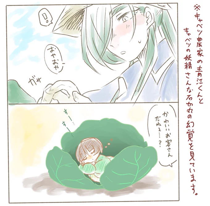 さっき砌丸さんキャベツの妖精さんっぽくない?って話をしたんですけどこういうことです???? 
