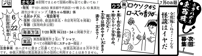 《ハガキ募集中》◆「ネタハガキ東西戦」7月分のお題募集は6/8から2週間です。お題「全然怖くねぇ!こんな怪談はイヤだ」・文字のみor絵入り、どちらもOK!・〆切は6/22(月)当日消印有効この添付画像orWJ27号誌面を読み奮ってご参加、よろしくお願いします!!(イ) 