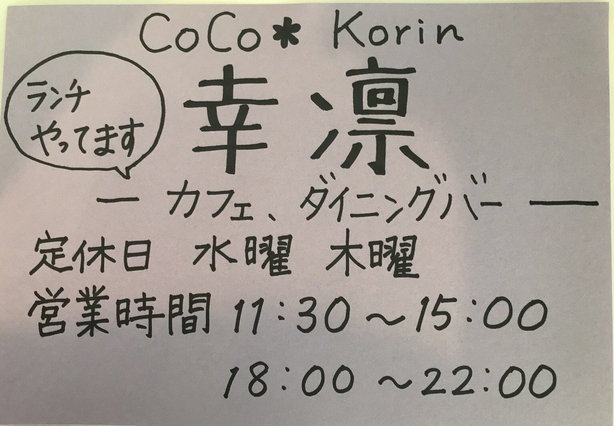 幸凛再開しました〜♬
定休日変更になってます。