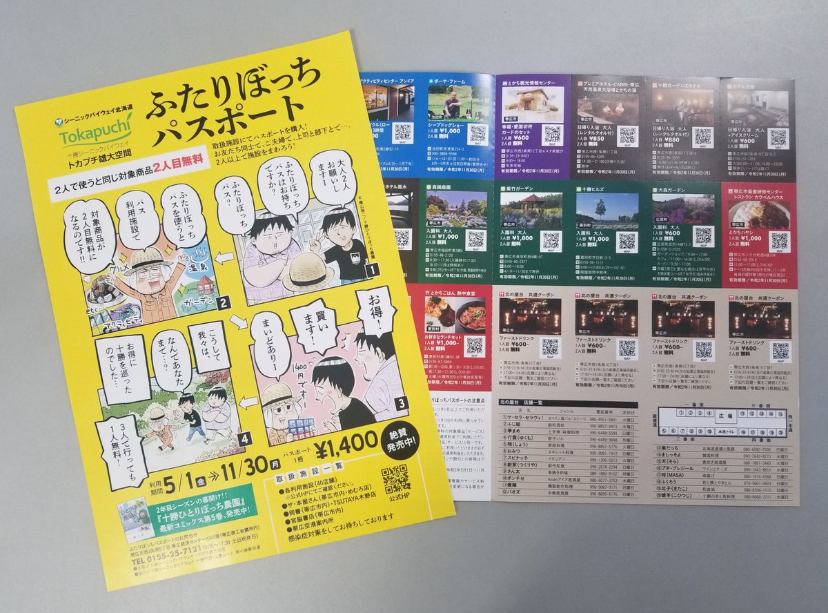 十勝シーニックバイウエイ トカプチ雄大空間 で現在発行中の ふたりぼっちパスポート はご存じですか 十勝管内のアクティビティ 温泉 ガーデン グルメの対象施設で2名以上で一緒に利用すると対象商品がなんと1人分無料になります 1冊1 400円で絶賛 十勝シーニックバイウエイ トカプチ雄大空間 で現在発行中の ふたりぼっちパスポート はご存じですか 十勝管内のアクティビティ 温泉 ガーデン グルメの対象施設で2名以上で一緒に利用すると対象商品がなんと1人分無料になります 1冊1 400円で絶賛