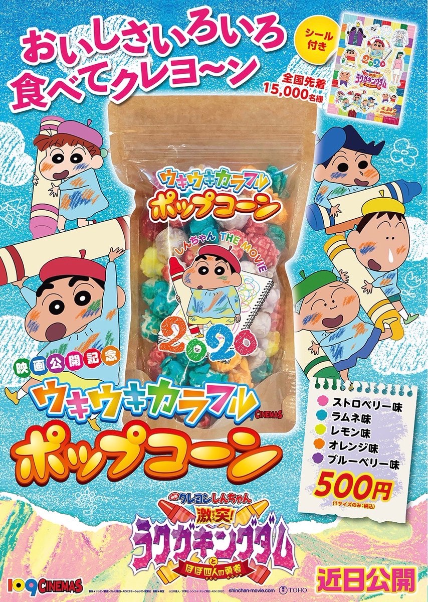 109シネマズ大阪エキスポシティ 近日公開 映画クレヨンしんちゃん 激突ラクガキングダムとほぼ四人の勇者 5色の味のウキウキカラフルポップコーン 絶賛発売中 さらにお買い求めやすくなりました しかもチャック付き袋で持ち帰りやすい 今なら