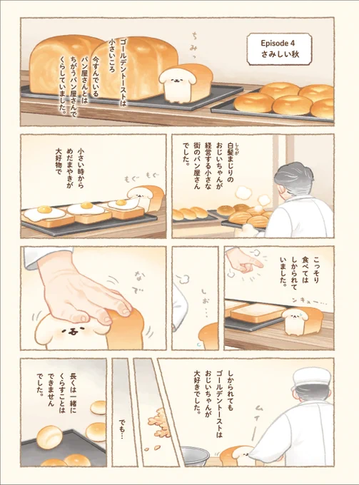 主婦と生活社『いーすとけん。ふかふかわんこのつめあわせ』 ?書籍発売後に画像ツイートや愛読者ハガキなどでもたくさんご感想が寄せられている?ゴールデントーストのエピソードを今回特別に公開します?#いーすとけん #犬好き #パン好き 