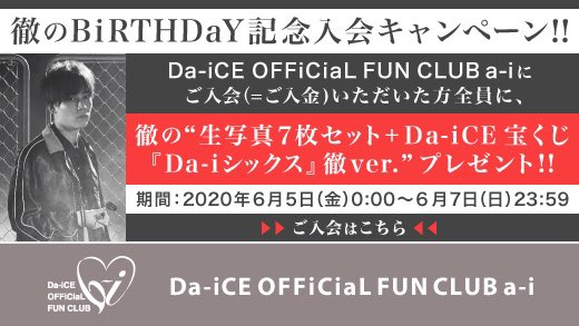 Da Ice Staff ファンクラブ通信 岩岡徹birthday記念入会キャンペーン実施決定 6 5 金 0 00 6 7 日 23 59までにa Iにご入会 ご入金 頂いた方全員に 徹の生写真7枚セット Da Ice宝くじ Da Iシックス 徹ver をお届け 詳細はこちら T Co