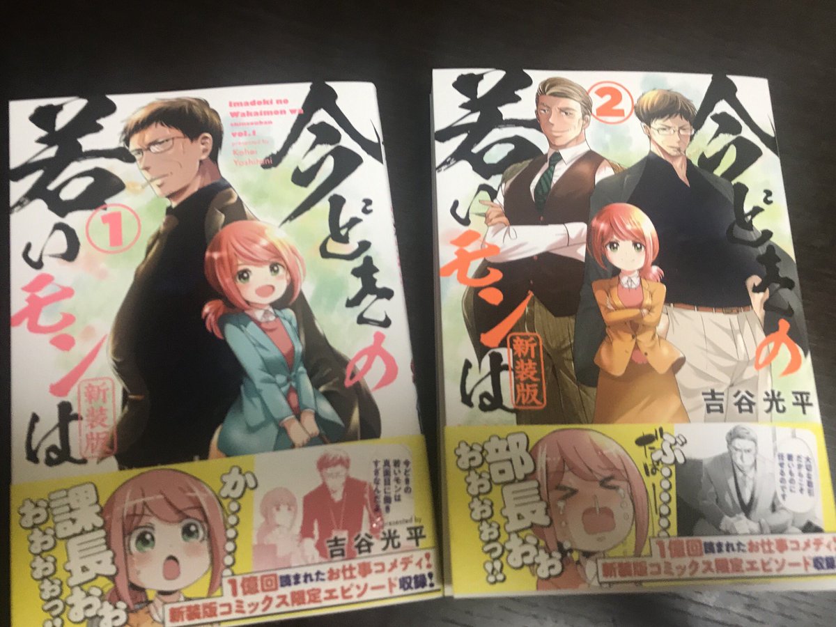 この課長の漫画
「今どきの若いモンは新装版」
本日発売してます!
キャンペーンはコミックスを買わなくても応募できますが、よかったら是非ー!
https://t.co/Yr41q32idC 