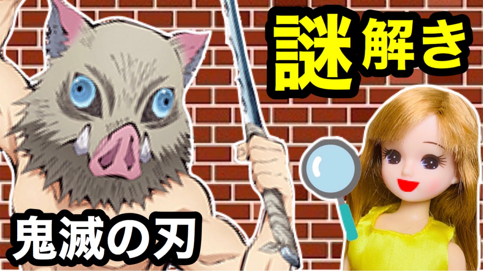ここなっちゃん 今日の動画は 伊之助の謎解き です 伊之助にまつわる問題なので 伊之助推しはぜひ それにしても善逸のも今回のもだけど ヒントなしで分かる人いるのかな T Co Nsqxoxcxiw T Co Ugh0qeksyr Twitter