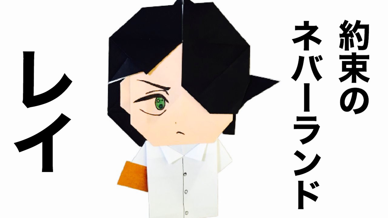 おりがみのおチャンネル おりがみyoutuber 約束のネバーランド キャラクター折り紙 レイの簡単な折り紙の折り方 I Tried Folding The Promised Neverla T Co Gosxvu2lby Youtubeより 約ネバ レイ 約束のネバーランド おりがみ おりがみのおチャンネル おりがみyoutuber 約束のネバーランド キャラクター折り紙 レイの簡単な折り紙の折り方 I Tried Folding The Promised Neverla T Co Gosxvu2lby Youtubeより 約ネバ レイ 約束のネバーランド おりがみ