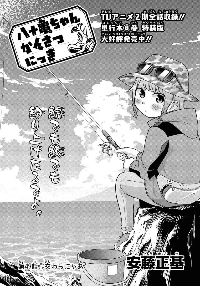 本日発売のComicREX7月号に「八十亀ちゃんかんさつにっき」の49話が載ってます!
連載は今月で4周年!陣兄妹が名古屋ローカル屋台「サメ釣り」に挑戦!文化祭編完結編であのキャラもこのキャラも懐かしの人まで大集合な回です! 