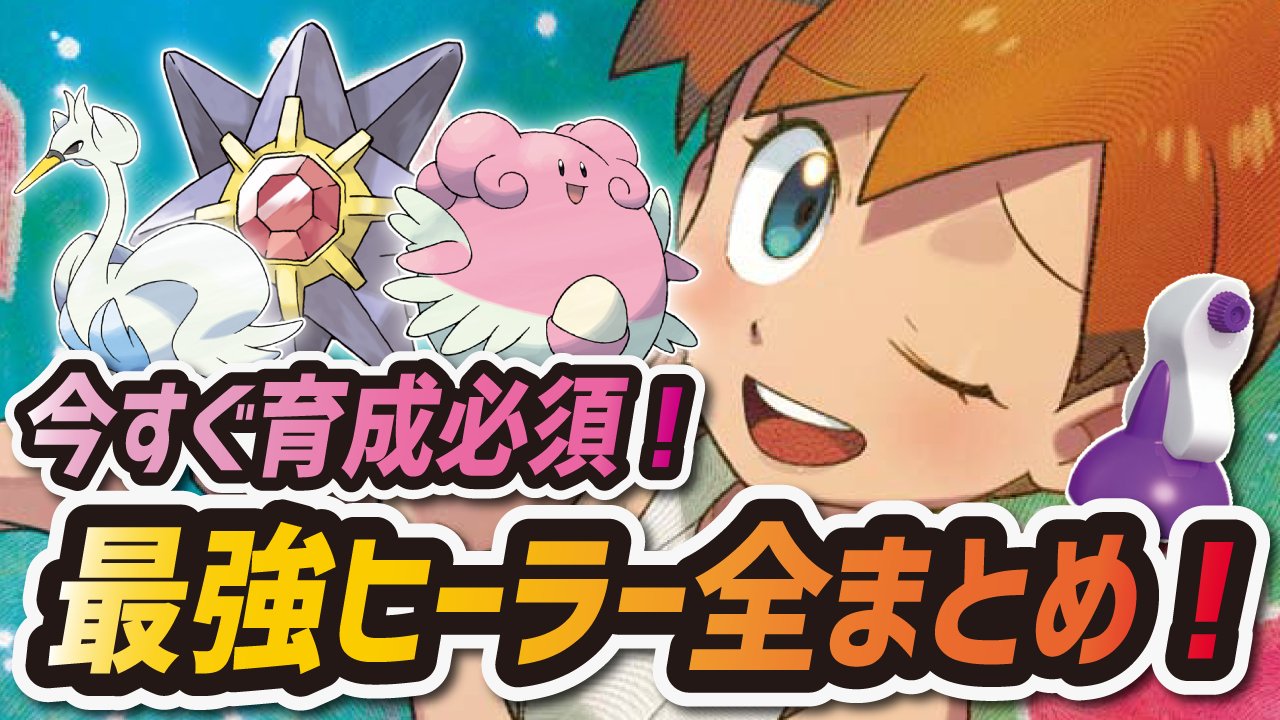 シア 最強のヒーラーバディーズをまとめました W 意外なキャラが回復技持ちだったりするのでぜひこれを参考に育成してください W 三 W 動画はこちらから T Co T3a2sqli4x ポケマス ポケモンマスターズ