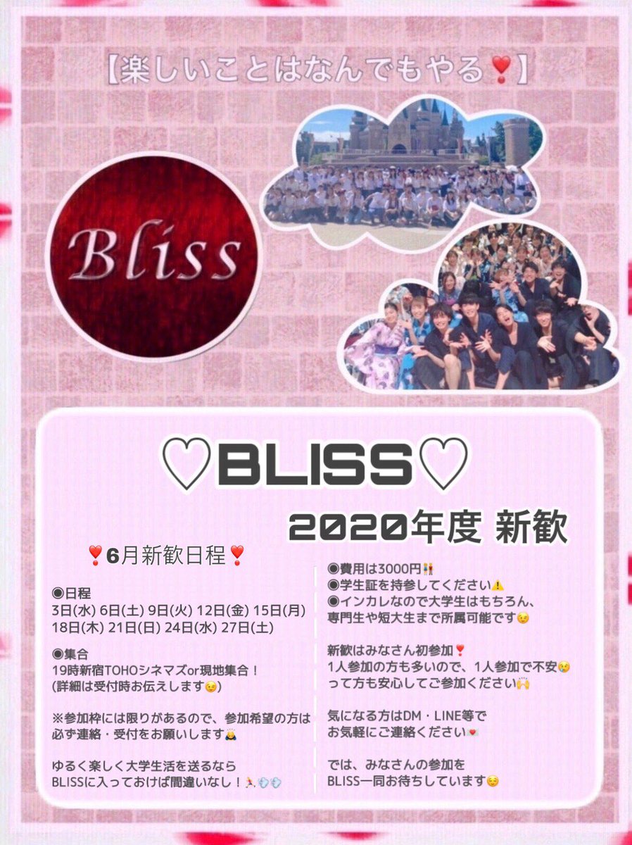 インカレサークル Bliss 2020年新歓 Bliss 01 Twitter