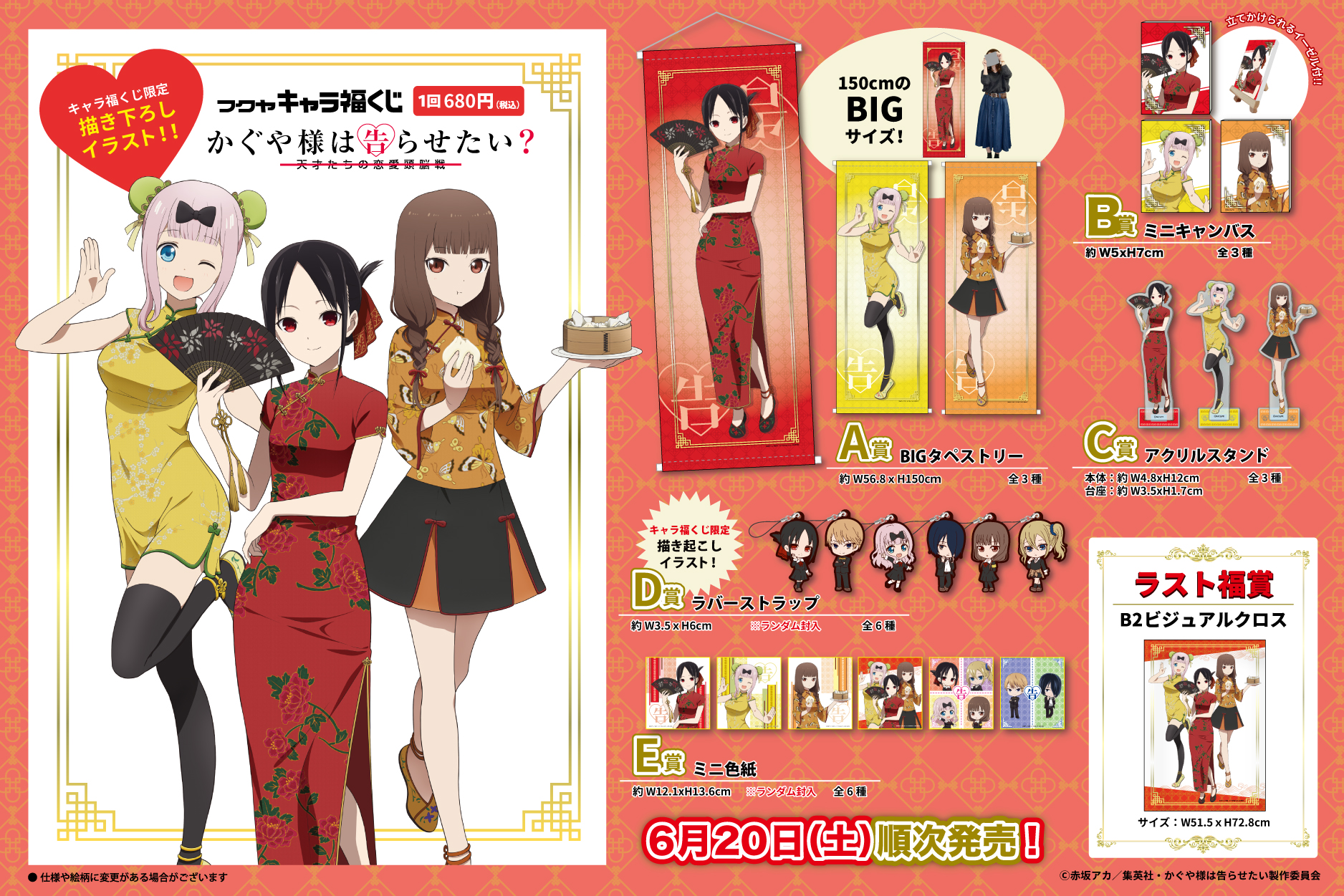 フクヤ プライズ キャラ福くじ 発売決定 Tvアニメ かぐや様は告らせたい 天才たちの恋愛頭脳戦 より キャラ福くじの発売が決定 チャイナ服姿のかぐや 千花 ミコの限定描き下ろしイラストを使用 発売は6月日 土 より順次展開 フクヤ プライズ キャラ福くじ 発売決定 Tvアニメ かぐや様は告らせたい 天才たちの恋愛頭脳戦 より キャラ福くじの発売が決定 チャイナ服姿のかぐや 千花 ミコの限定描き下ろしイラストを使用 発売は6月日 土 より順次展開