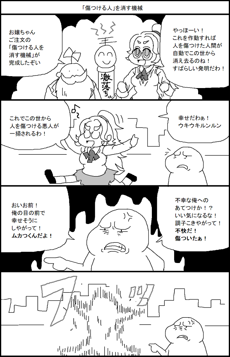 「傷つける人」を消す機械 