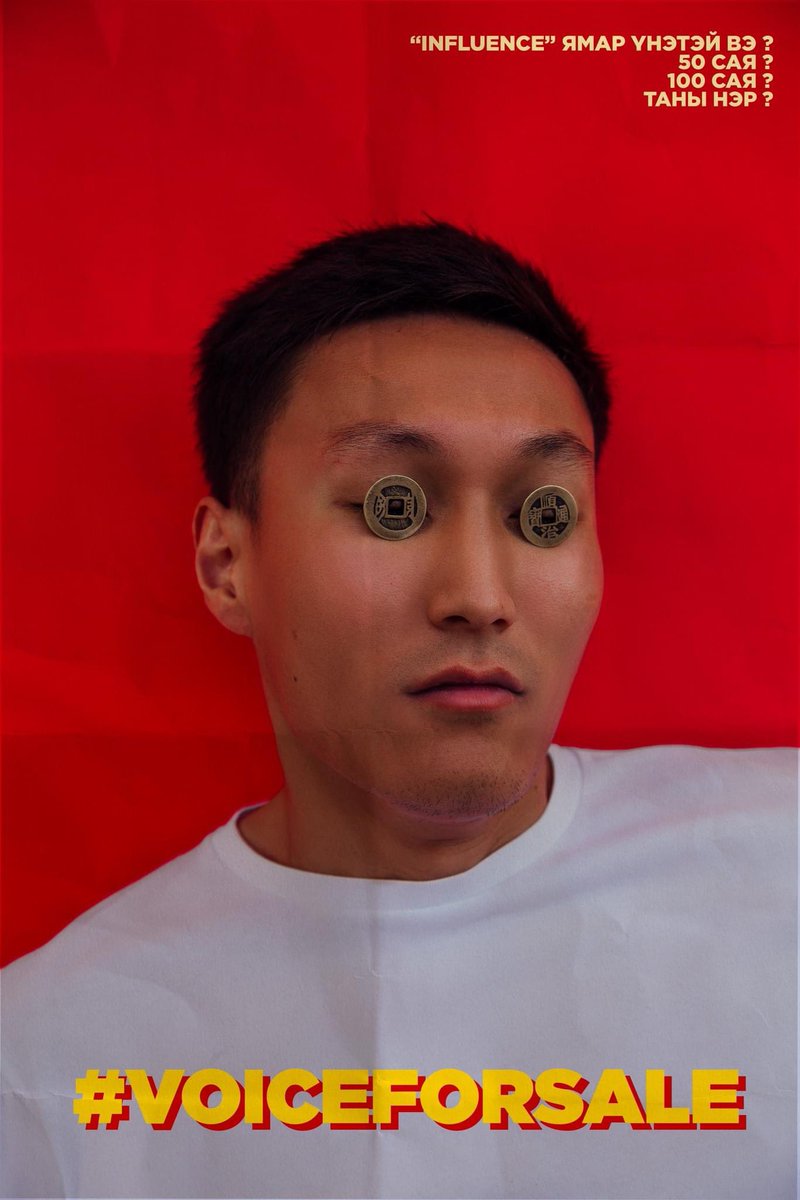 How Much an "Influence" Cost?
Эдгээр зургууд нь одоо үеийн нөлөөл бүхий залуус зөвхөн ЗООСНЫ НҮХЭЭР ХАРЖ хэн нэгнийг итгэл үнэмшилгүйгээр сонгуулийн чиг хандлагатай дэмжиж, дуу хоолойгоо худалдаж байгааг илэрхийлж байгаа юм. Photo by Tumurbaatar instagram.com/p/CApkmaUFDWw/…