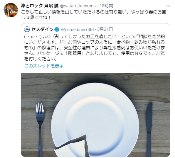 セメダイン 漆作家さんが仰るよう 割れた食器は 漆 で直せば食卓に復帰させられます 接着剤は安全性の理由により 食品の触れる箇所には使えません 大切な器を 食器として 直したい皆さま 漆での修理をご検討ください 接着剤で直したものは