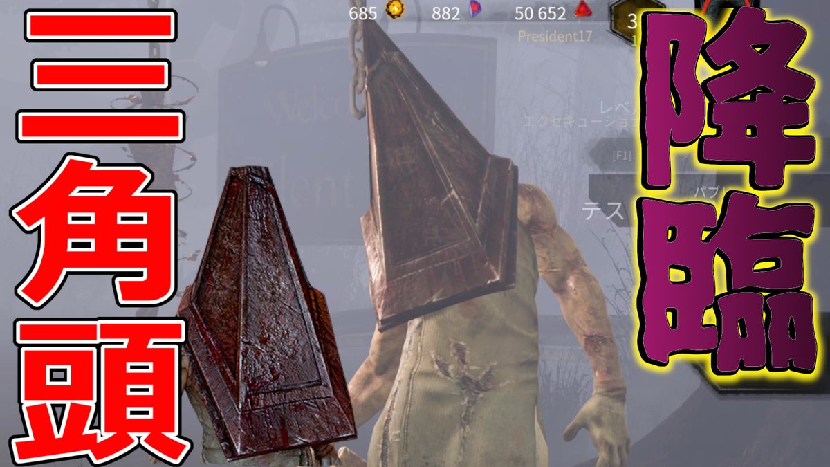 ふぉじょれおp おにぎり君つかいました Dbd 新キラー エクセキューショナー 三角頭の能力を知らないまま初見プレイしたら強すぎて泣いたwww T Co 7rr9rrnonm デッドバイデイライト サイレントヒル エクセキューショナー T Co