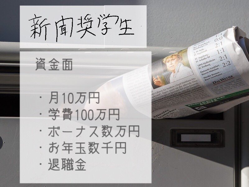 新聞奨学生制度 新聞奨学生制度