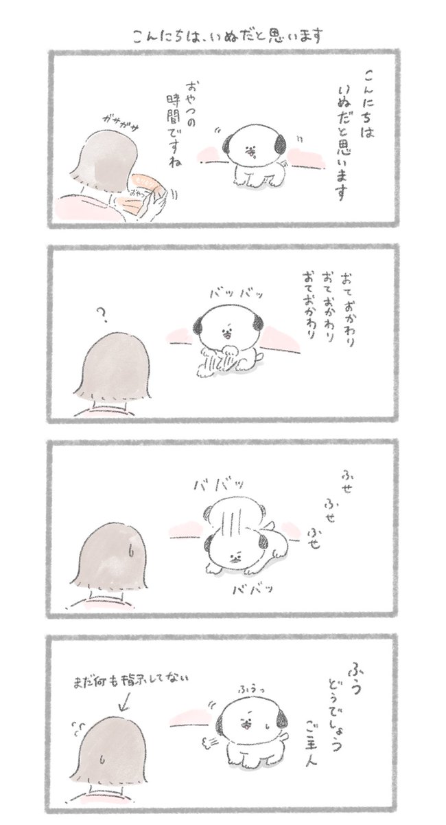 こんにちは、いぬだと思います
#こんにちはいぬ 