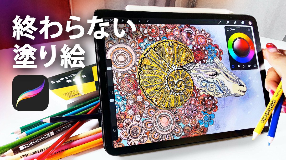 ট ইট র Ipad Pro Amity Sensei Youtube更新 Ipadでしか作れない世界でひとつの 塗り絵 アート Procreate Https T Co Ehf5m7m1ge Ipadで本気で塗り絵をしたら すごいことになりました 誰でもプロ級の塗り絵w が作れる方法を解説してるよー