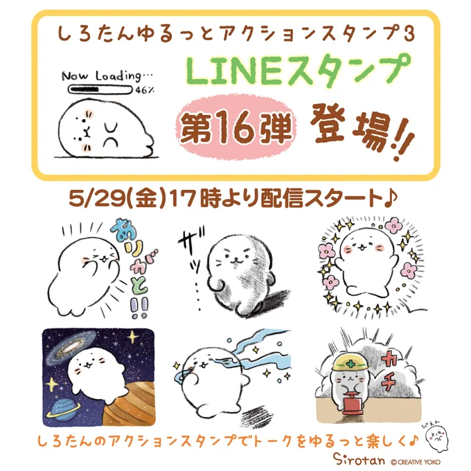 【#LINEスタンプ 新作】
5/29(金)17時より、"しろたん ゆるっとアクションスタンプ3"を配信予定です!

しろたんが豊かな感情表現でトークをゆるっと楽しくしてくれる脱力系スタンプです☺️

https://t.co/0FyULyXVlN

#しろたん #sirotan #LINE #スタンプ #新作 #脱力系 