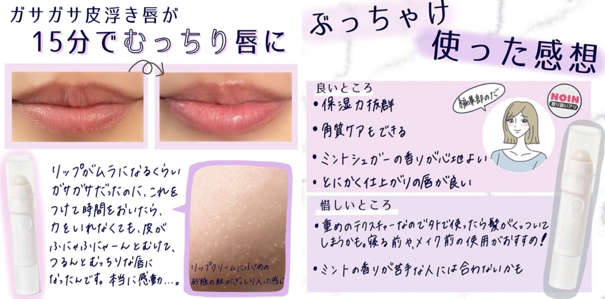 Noin ノイン リップクリーム塗っても唇の皮剥けが止まらなかったんだけど このリップスクラブ知ってから 生まれ変わったみたいに調子いい 保湿力があるリップクリームとスクラブが混ざったみたいなアイテムで唇の角質ケアまでできちゃうし ミントの