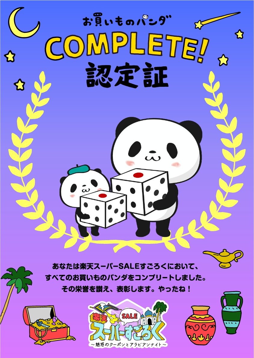 楽天すごろく 楽天すごろく