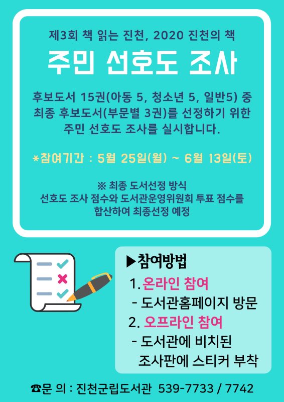 [2020 진천의 책]
진천의 책을 내손으로 직접 뽑아 주세요!!
당신의 선택은?!
naver.me/5vBAtuaF
#진천군립도서관 #광혜원도서관 #혁신도시도서관 #진천의책 #당신의선택 #선호도조사