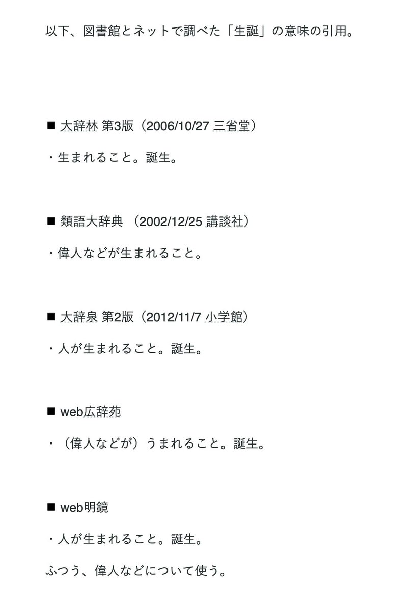 新海岳人 Na Twitteru 生誕祭は亡くなってる人に使う言葉だから誕生祭が正しい という話と 生誕祭を亡くなってる人にしか使えないのはデマ という話を色々ググった結果 デマまでいかないにしても生誕祭で問題ないと思ったので 名作くん公式は今後 生誕祭 で