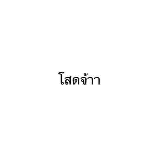 ดาด้าห์ อิ้อิ้ซ่าห้าห้าบวก :) tweet media