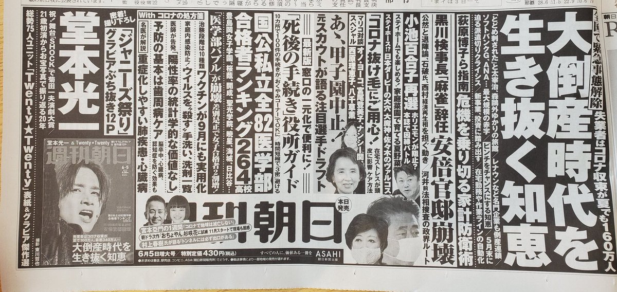 Yagi On Twitter 私としたことがうっかりしてました ここの仕事場は新聞 が置いてあるんだったわ 週刊朝日 昨日の朝日新聞 サンデー毎日 昨日の毎日新聞 Aera 月曜の朝日新聞 の新聞広告 光一くんの名前と写真 2020 5 27 水 Https T Co Mwuzhqvqo1