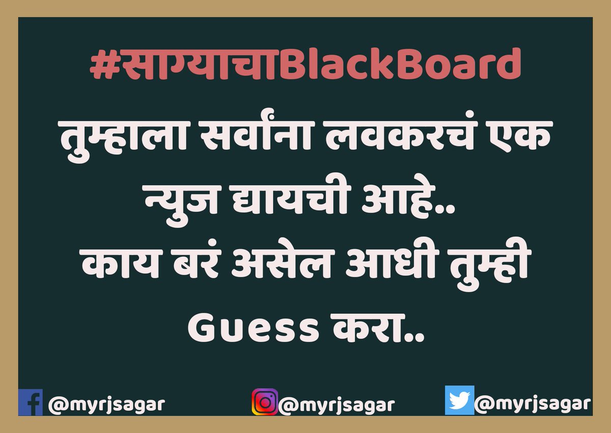 myrjsagar's tweet image. #साग्याचाBlackboard -०२७

Guess करा 😅😂..

 #म #प #मराठी #RadioJockey #Radio #RJSagar #StayHome #staysafe 
#GoodMorningTwitterWorld