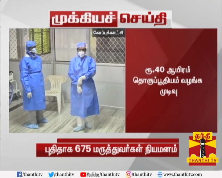 ThanthiTV's tweet photo. #Breaking : கொரோனா தடுப்பு பணி- 675 புதிய மருத்துவர்கள் 3 மாத ஒப்பந்த அடிப்படையில் நியமனம்
* ரூ.40 ஆயிரம் தொகுப்பூதியம் வழங்க முடிவு
* மருத்துவ தேர்வாணையத்தில் பதிவு செய்த மருத்துவர்கள் அழைப்பு (1/2)
#COVID19 | #DoctorsAppointed | #TNGovt https://t.co/2Z8Auz8Std