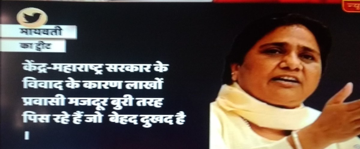 DharmNagari's tweet photo. #महाराष्ट्र-केंद्र मे टकराव के बीच #mayarati का प्रवेश,

#Tweet मे @Mayawati लिखा-
"केंद्र-महाराष्ट्र सरकार के विवाद के कारण लाखो #प्रवासी #मजदूर बुरी तरह पीस रहे है, जो बेहद दुखद है..."

राजनीति सभी कर रहे हैं, छोड़ कौन रहा है ?

#MigrantWorkers #Mumbai #BJP #Shivsena #Covid_19 https://t.co/28VLsF7lJF