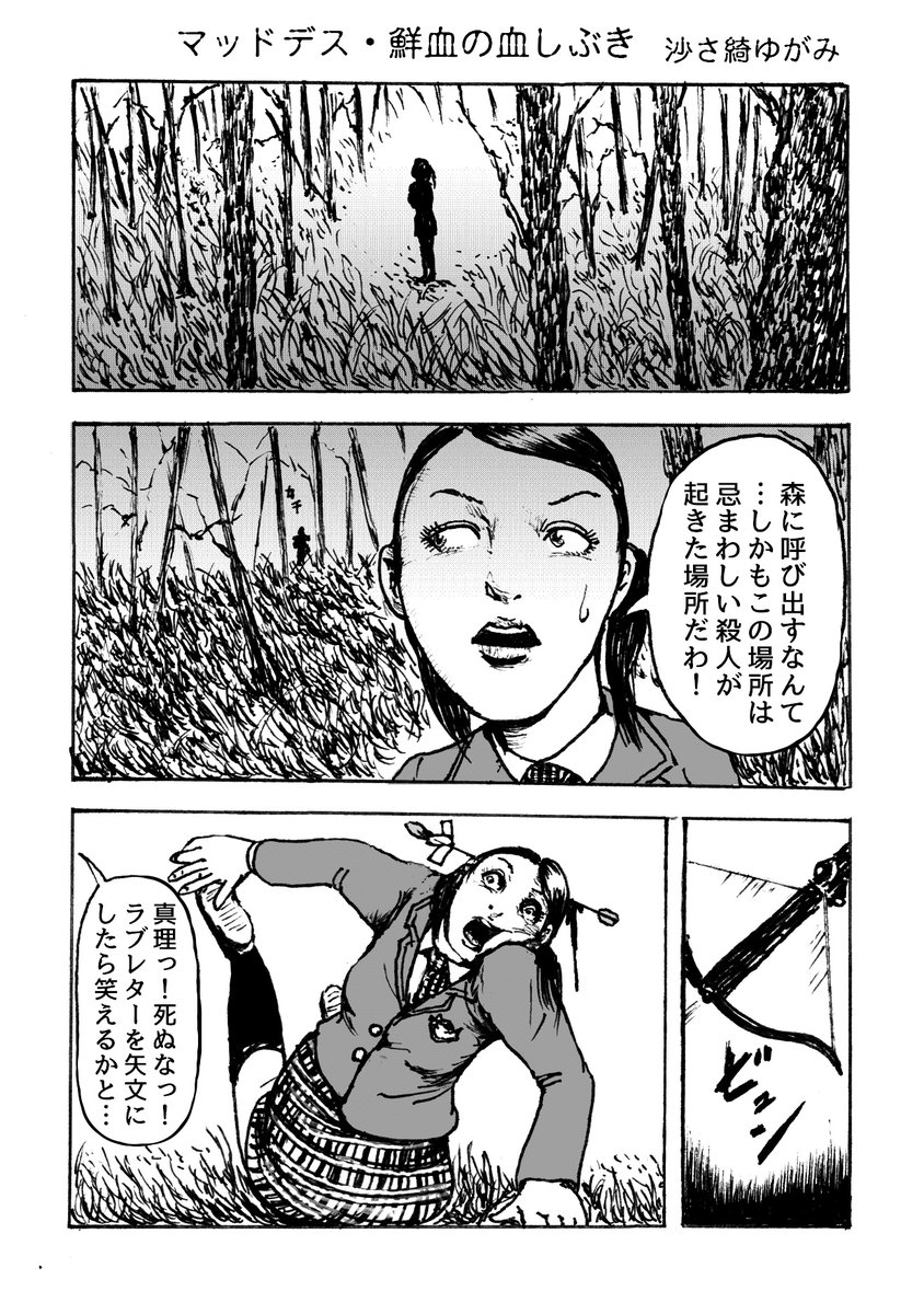 沙さ綺ゆがみ En Twitter 1ページマンガ マッドデス 鮮血の血しぶき 沙さ綺ゆがみ En Twitter 1ページマンガ マッドデス 鮮血の血しぶき