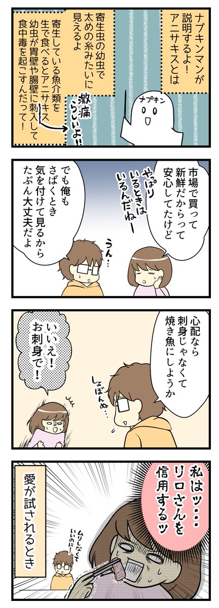 愛がためされるとき #夫婦漫画 #魚 #アニサキス
https://t.co/6leN7pbu0U 