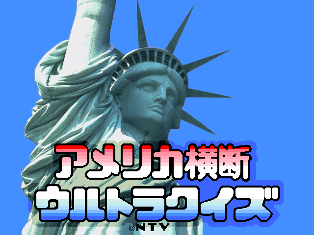 シンプルでおしゃれ 私情最大アメリカ横断ウルトラクイズ サイン入り